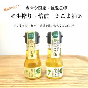 生搾りえごま油 30g 国産 低温圧搾 使い切...の詳細画像4