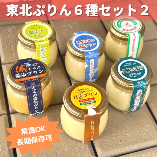 プリン 東北ぷりん 6種セット２ 送料無料 常温 瓶 ギフト 洋菓子 スイーツ ふくしまプライド。体...