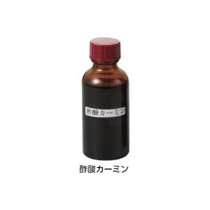 染色液用試薬　酢酸カーミン　５０ｍＬ