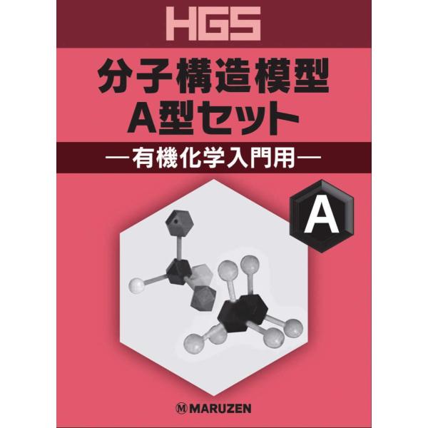 ＨＧＳ　分子構造模型Ａ型セット 有機化学入門用