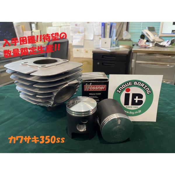 入手困難!!待望の数量限定生産!!　IBオリジナル 350ss ボスナーピストンKIT　φ53　ST...