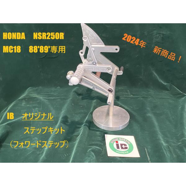 井上ボーリング　オリジナルステップ　　HONDA　NSR250R　MC18　88’89’専用　