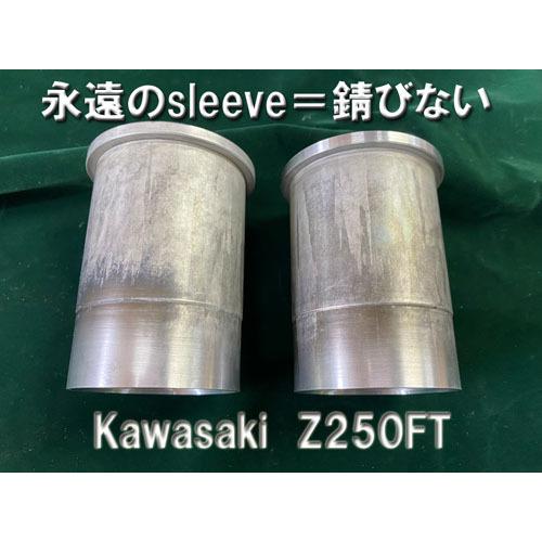 Kawasaki    Z250FT　φ55.0ピストン用【EVER　SLEEVE(R)】特許取得!...