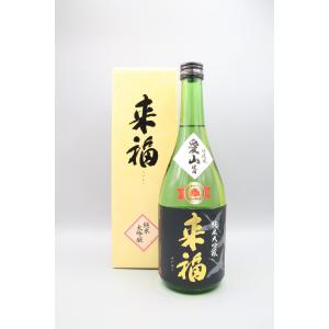 来福　純米大吟醸　愛山　720ml　箱入