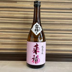 来福【山田錦】　純米吟醸　720ml