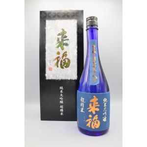 来福【超精米8%】　純米大吟醸　720ml　箱入