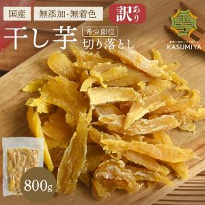 干し芋 訳あり 切り落とし 茨城 紅はるか 国産 黄金干し芋 特選 500g