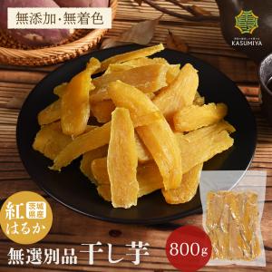 無選別品 干し芋 800g 紅はるか 茨城県産 訳あり 無添加 おやつ わけあり 規格外品 大容量 干しいも ほしいも ほし芋 芋 茨城県産 国産 非常食 添加物不使用