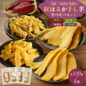 紅はるか 食べ比べセット 干し芋 平干し 切り落とし 無選別 シロタ 食べ比べ バラエティパック 茨城県産 無添加 おやつ 訳アリ 訳あり 甘い 健康 しっとり