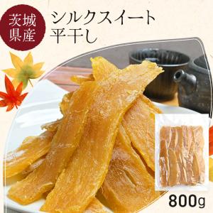 シルクスイート 干し芋 800g 平干し 干しいも 紅はるか ダイエット おやつ お菓子 スイーツ 訳あり 茨城県産 無添加 ほしいも 規格外品 大容量 茨城県産 国産