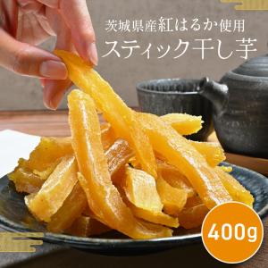 スティック 干し芋 400g 紅はるか 干しいも ダイエット おやつ お菓子 スイーツ 訳あり 茨城県産 無添加 ほしいも 規格外品 大容量 茨城県産 国産 添加物不使用