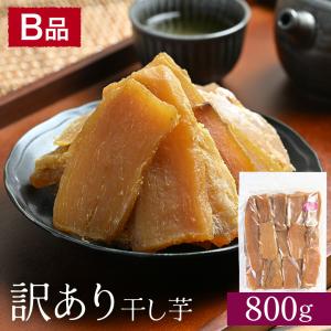 訳あり 干し芋 B品 800g 紅はるか 茨城県産 ダイエット お菓子 おやつ 干しいも ほしいも ほし芋 芋 規格外品 大容量 茨城県産 国産 送料無料 無添加 自然食品