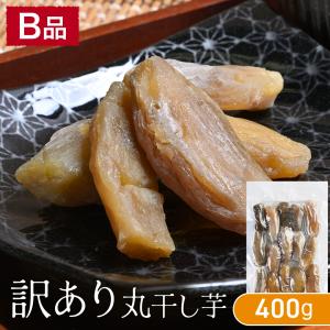 訳あり干し芋 400g 丸干し 紅はるか 茨城県産 訳あり 無添加 おやつ 規格外品 大容量 干しいも ほしいも ほし芋 芋 茨城県産 国産 送料無料 添加物不使用