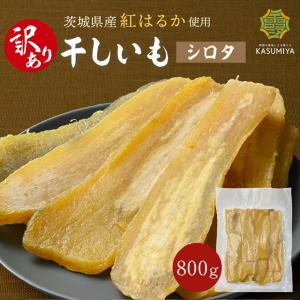 茨城県産 紅はるか 干し芋 シロタ 訳あり 800g KASUMIYA