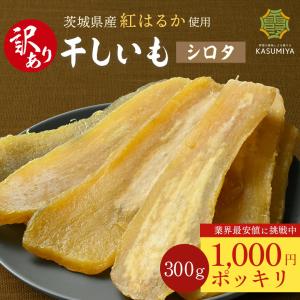 訳あり 干し芋 300g シロタ 紅はるか 茨城県産 訳あり 無添加 おやつ わけあり 規格外品 大容量 干しいも ほしいも ほし芋 茨城県産 国産 送料無料