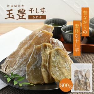 干し芋 800g 玉豊 天日干し 訳あり シロタ...の商品画像