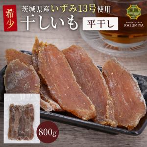 いずみ 平干し 干し芋 国産 茨城県産 訳あり 無添加 おやつ わけあり 規格外品 大容量 干しいも ほしいも ほし芋 芋 茨城県産 国産 送料無料 添加物不使用