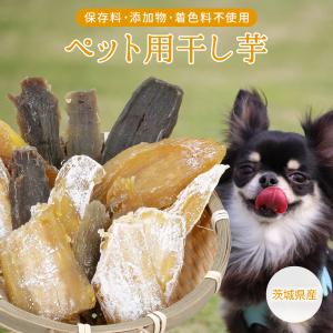 ペット用 干し芋 国産 無添加 無着色 保存料不使用 800g さつまいも ペット わんちゃん 犬 送料無料 ほしいも おやつ ペットフード 砂糖不使用 健康食品