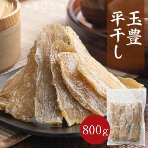 玉豊 平干し 800g 干し芋 茨城県産 訳あり 無添加 おやつ わけあり 規格外品 大容量 干しいも ほしいも ほし芋 芋 茨城県産 国産 送料無料 添加物不使用