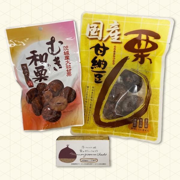 栗菓子　詰合せ　栗　甘納豆　むき栗　和栗　ガトーショコラ　茨城県産　イバラキセンス　送料込み