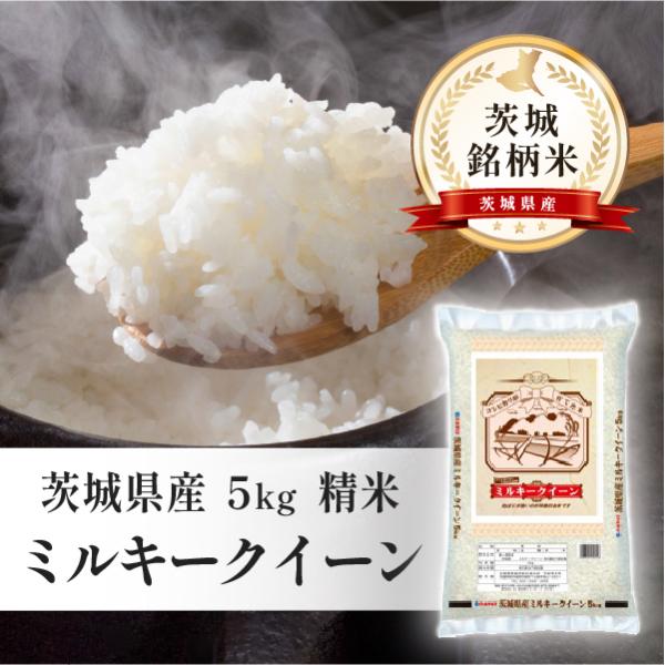 茨城県産　ミルキークイーン　5kg×1袋　令和7年産　茨城銘柄米　精米　白米　お米　茨城県　送料込み...