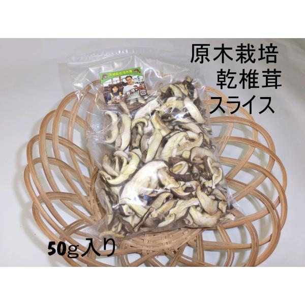 原木栽培・乾椎茸・スライス・50ｇ　4世代70年の栽培歴を誇る高橋農園から直接お届け　農薬不使用 送...