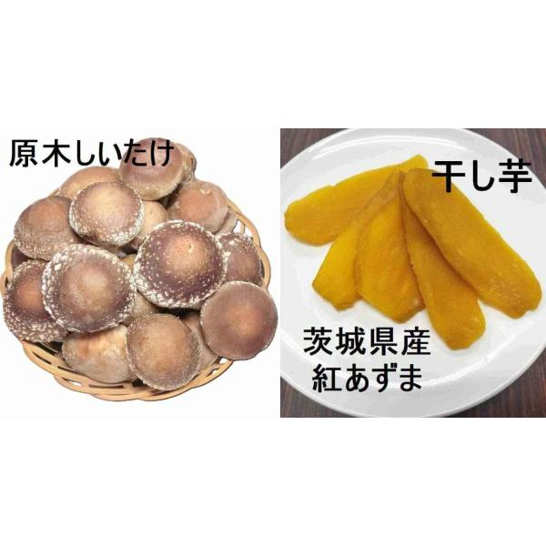 原木生しいたけ（500ｇ）+梶間さんちの干し芋（500ｇ）のセット　農薬不使用の原木椎茸 茨城県産　...