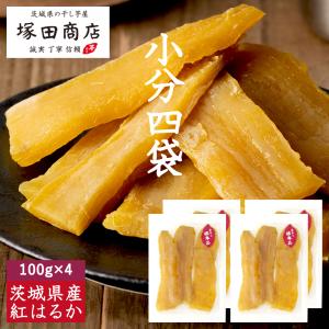 干し芋 国産 100g 4袋 小袋 無添加 干しいも ほしいも 個包装 小袋 紅はるか マツコ ギフトセット 茨城 訳あり さつまいも お菓子