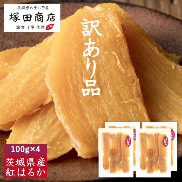 訳あり 干し芋 国産 100g 4袋 小袋 無添加 干しいも ほしいも 個包装 小袋 紅はるか マツ...