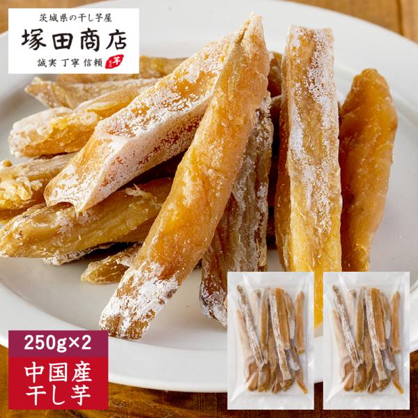 ほしいも 中国産 スティック 250g 2袋 送料無料 保存料 着色料 不使用 干し芋 お芋の名産地...
