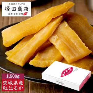 父の日 低GI 干し芋 無添加 茨城県産 紅はるか 平干し 標準品 1500ｇ 干しいも ギフト用 ほしいも 箱 国産 1kg マツコの商品画像