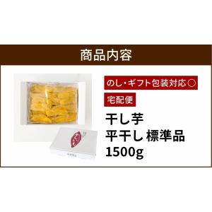 【土日祝出荷】干し芋 1,500g 送料無料 ...の詳細画像1