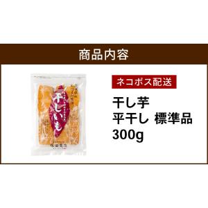 【土日祝出荷】干し芋 300g 送料無料 国産...の詳細画像1