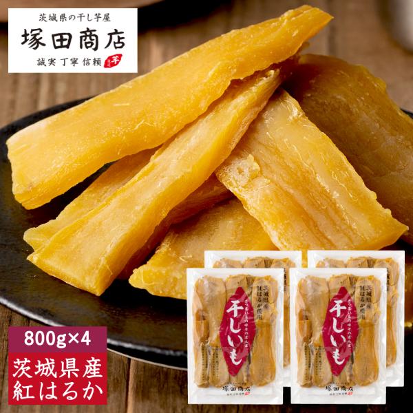 干し芋 国産 無添加 800g 4袋 干しいも ほしいも 小袋 紅はるか マツコ ギフトセット 茨城...