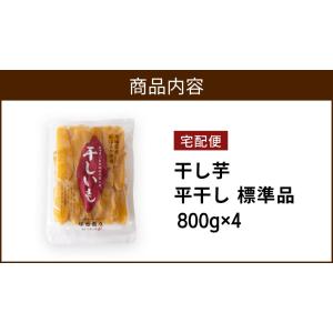 【土日祝出荷】干し芋 800g×4袋 送料無料...の詳細画像1