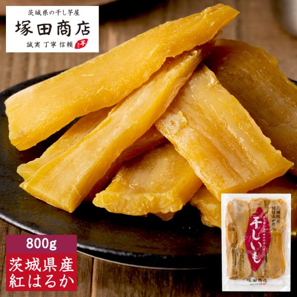干し芋 国産 無添加 800g 干しいも ほしいも 個包装 小袋 紅はるか マツコ ギフトセット 茨...