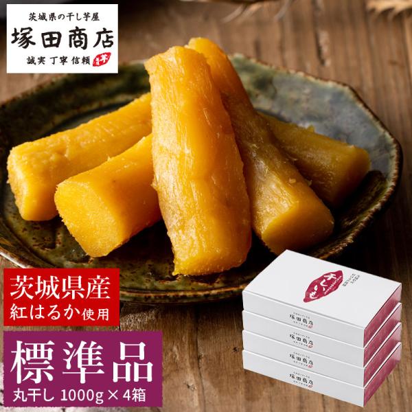 丸干し芋 国産 1000g 4箱 無添加 干しいも ほしいも 小袋 紅はるか マツコ ギフトセット ...