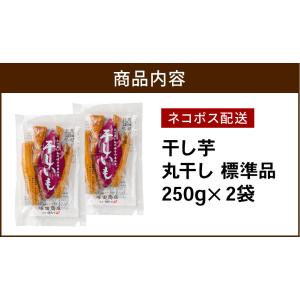 【土日祝出荷】丸干し 干し芋 250g×2袋 ...の詳細画像1