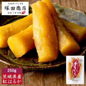 干し芋 ほしいも 父の日 さつまいもスイーツ 250g 丸干し芋 茨城 国産 送料無料 紅はるか スイーツ ギフト お取り寄せ 無添加 和菓子 贈り物 プレゼント 標準｜塚田商店