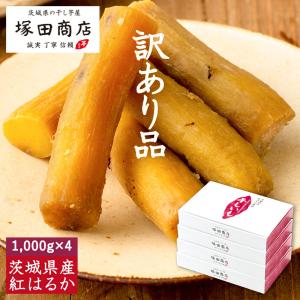 干し芋 ほしいも 母の日 さつまいもスイーツ 訳あり 1kg 4箱 丸干し芋 茨城 国産 紅はるか スイーツ ギフト お取り寄せ 無添加 和菓子 贈り物 プレゼント