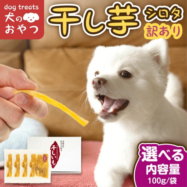 ペット用 干し芋 犬用 干し芋 訳あり品 100g 4袋 ドッグフード ペットフード 犬 国産 無添...