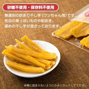 【土日祝出荷】ペット用 干し芋 犬用 訳あり ...の詳細画像1