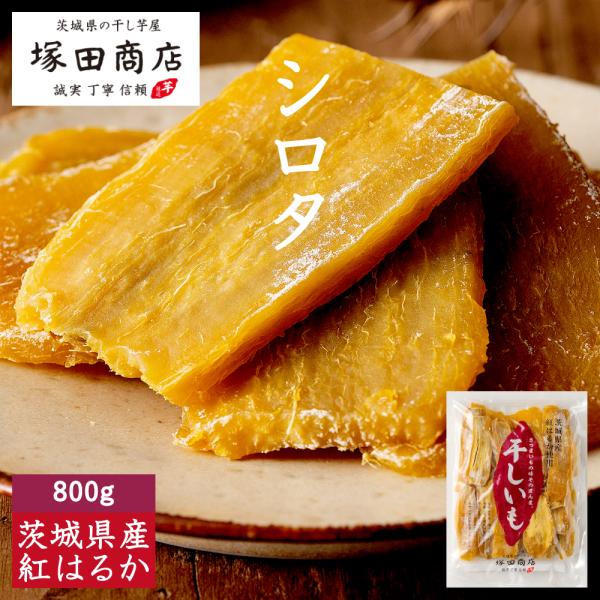 訳あり 干し芋 シロタ 800g 国産 無添加 干しいも ほしいも 小袋 紅はるか マツコ ギフトセ...