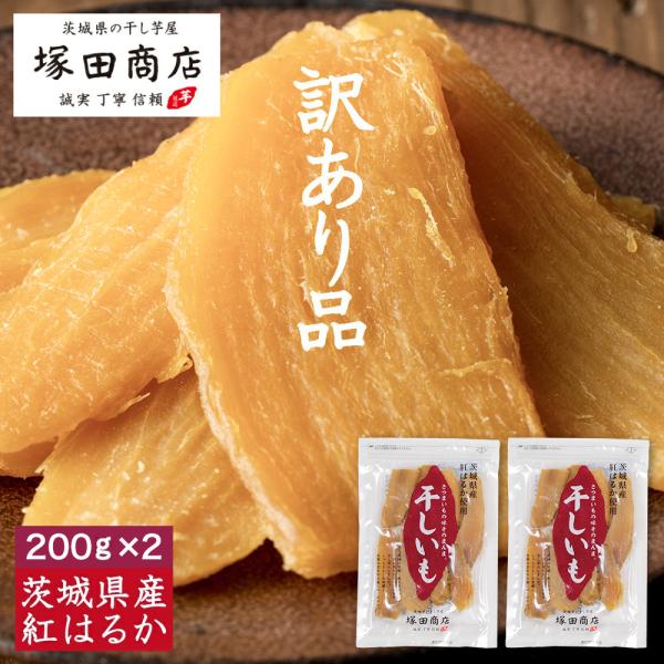 【お得な2袋セット】 茨城県産 訳あり 平干し 干し芋 200g 2袋 お歳暮 国産 送料無料 オー...