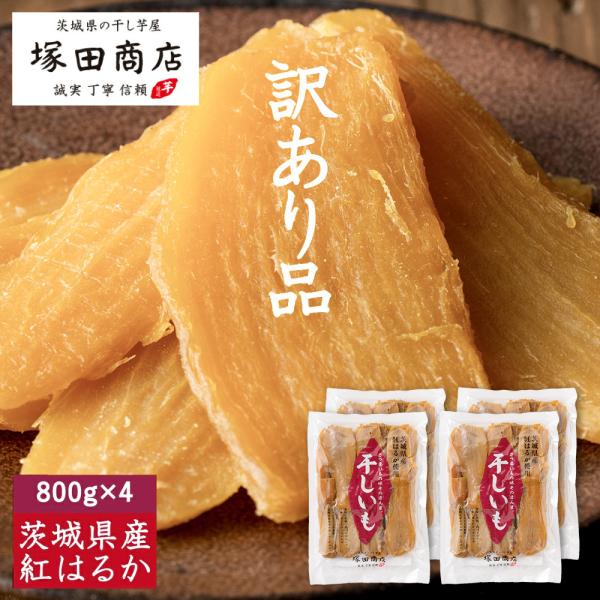 訳あり 干し芋 国産 無添加 800g 4袋 干しいも ほしいも 個包装 小袋 紅はるか マツコ ギ...