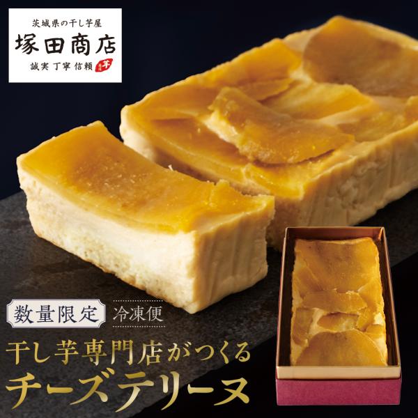 数量限定 ほしいも 専門店が作る チーズテリーヌ スイーツ チーズケーキ ケーキ 紅はるか さつまい...