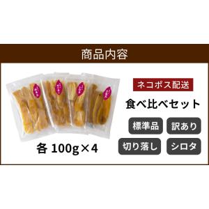 【土日祝出荷】干し芋 食べ比べ セット 100...の詳細画像1