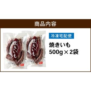冷凍 訳あり 焼き芋 1000g 送料無料 茨...の詳細画像1
