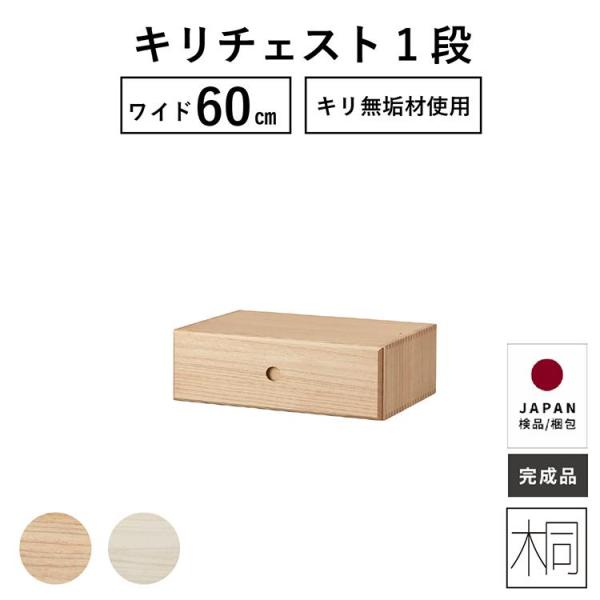 マイ 60 桐チェスト オープンBOX 衣類収納 ６０幅 収納 おもちゃ収納 引き出し 桐材 桐チェ...