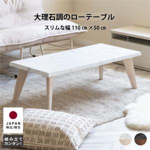 ウェム 110UVCT 大理石風 ローテーブル 奥行 50 cm 白 黒 北欧 大きめ 110 cm センターテーブル 石 コーヒーテーブル おしゃれ UV塗装 木製 脚 カフェ 机｜ibasyo